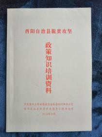 酉阳自治县脱贫攻坚政策知识培训资料