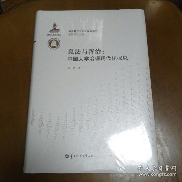 良法与善治；中国大学治理现代化探究（未拆封）