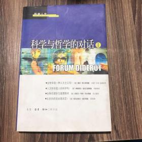 科学与哲学的对话--1