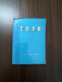 干部学校空白工作手册