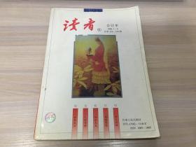 读者1996年   第1--6期合订本   总第176-179期