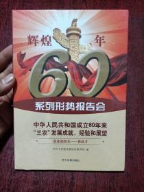 辉煌60年系列形势报告会:中华人民共和国成立60年来三农发展成就、经验和展望