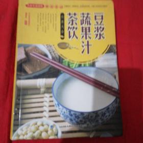 大彩生活读库：豆浆、蔬果汁、茶饮补养大全