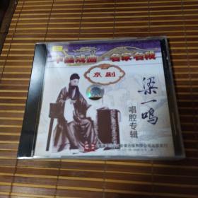 京剧：梁一鸣唱腔专辑 1CD 李陵碑/清官册/空城计/胭粉计/桑园寄子 1979年录音