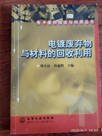 电镀废弃物与材料的回收利用