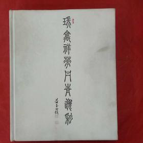 瑞禽祥花 丹青逸彩——中国当代工笔画名家全国巡展北京