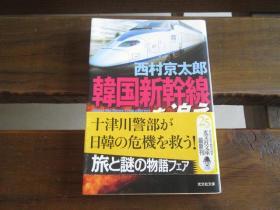 日文原版 韩国新干线を追え 十津川警部 (光文社文库) 西村 京太郎