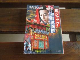 日文原版 祭ジャック・京都祇园祭 (文春文库) 西村 京太郎