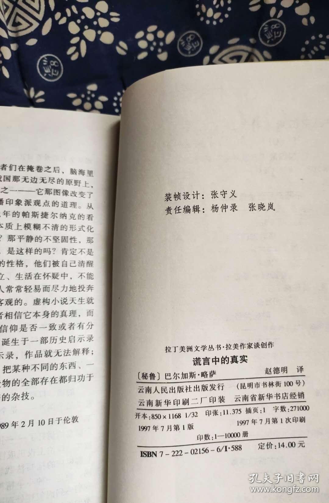 拉丁美洲文学丛书　谎言中的真实 作者:  （秘）巴尔加斯.略萨 出版社:  云南人民D