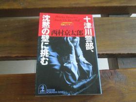 日文原版 十津川警部、沈黙の壁に挑む (光文社文庫) 西村 京太郎