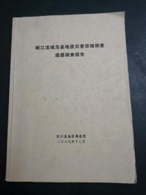 岷江流域茂县地质灾害详细调查遥感调查报告