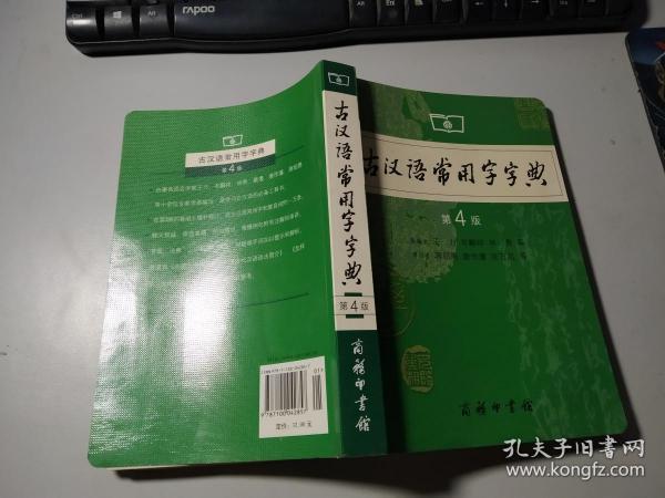 古汉语常用字字典（第4版）