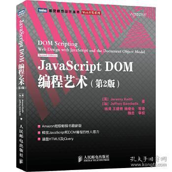 JavaScript DOM编程艺术 （第2版）