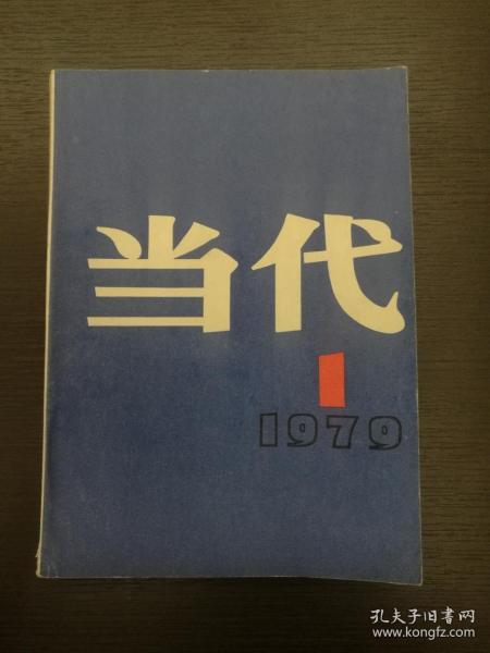 创刊号《当代》1979年第1期