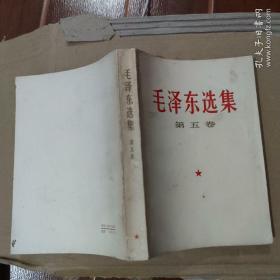 毛泽东选集 第五卷1977年一版一印