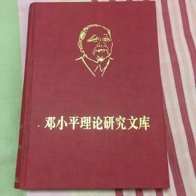 邓小平理论研究文库（1-5）