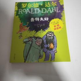 罗尔德·达尔作品典藏（彩图拼音版）—蠢特夫妇