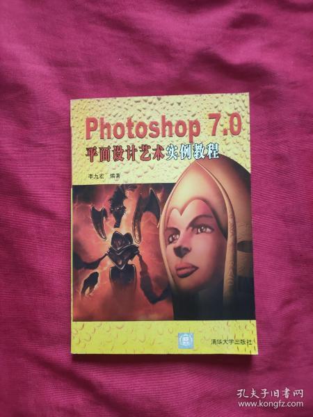 Photoshop 7.0 平面设计艺术实例教程
