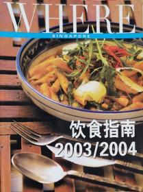 WHERE SINGPORE《飲食指南》2003/2004