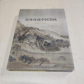 海外珍藏中国名画：明代至清代