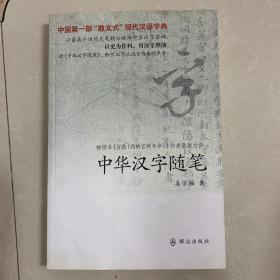 中华汉字随笔