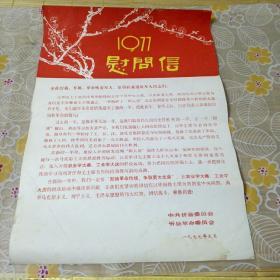 1977年忻县慰问信