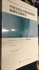 中国全民医疗保险体系构建和制度安排研究【全新未开封】