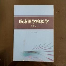 临床医学检验学