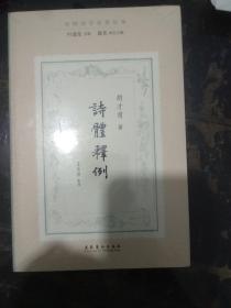 诗体释例（民国诗学论著丛刊）