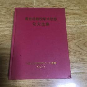 黄世林教授学术思想论文选集。包邮