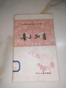 农村文化站 文艺小丛书 喜上加喜 （川剧，32开本四川人民出版社，82年一版一印刷） 内页干净。