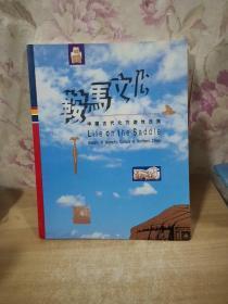 鞍马文化 中国古代北方游牧民族（古代骑马民族文物展览画册）