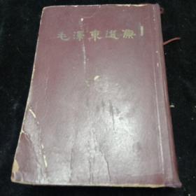 毛泽东选集（大32开一卷本）1966年3月第一版第一次印刷