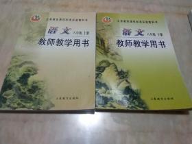 义务教育课程标准实验教科书语文教师教学用书山东教育出版社