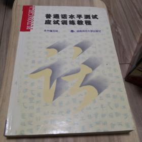 普通话水平测试应试训练教程