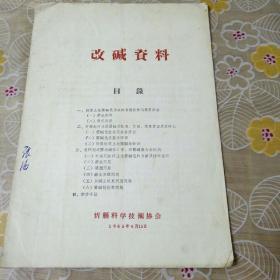 1965年忻县改碱资料