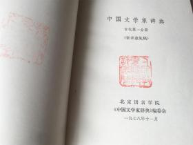 中国文学家辞典 古代第一分册 （有赠书章）