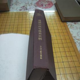 建国以来毛泽东文稿【1-8册】（第7册第8册为精装）