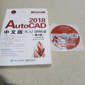 AutoCAD 2018中文版从入门到精通（第2版）