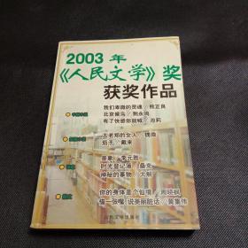 (人民文学)奖获奖作品