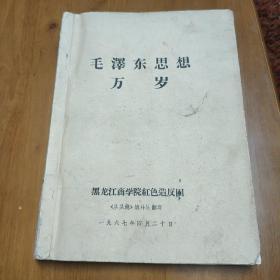 错版:(林彪题词“听”字多一点）——黑龙江商学院红色造反团《从头越》战斗队翻印——合订本《毛泽东思想万岁》(林彪题词第一、二、四期“听”字多一点）——(位置:铁柜5+TZD)