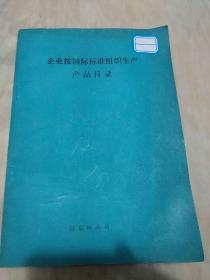 企业按国际标准组织生产产品目录