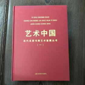 艺术中国 当代名家书画艺术鉴藏丛书（一）现货私藏 245页 00