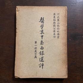 《医学里中参西录选评》第一册处方篇