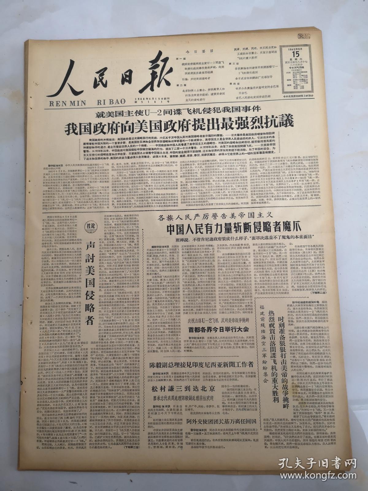 点击查看原图 1962年9月15日人民日报  就美国主使U—2间谍飞机侵犯我国事件我国政府向美国政府提出最强烈抗议