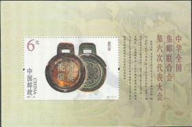 2007-20M 中华全国集邮联合会第六次代表大会型张