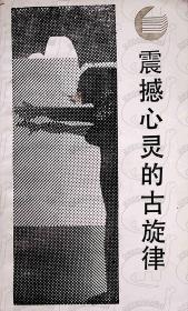 1987年7月-《震撼心灵的古旋律》郑凡  四川人民出版社