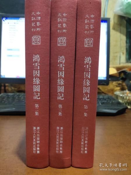 中国艺术文献丛刊:鸿雪因缘图记（全三册）(繁体竖排、精装）