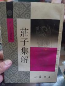 上海书店出版《莊子集解》一册
