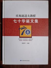 《庆祝赵逵夫教授七十华诞文集》（16开硬精装 仅印1600册）九五品